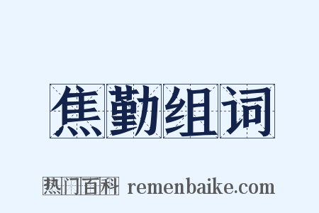 焦勤组词是什么意思的图片